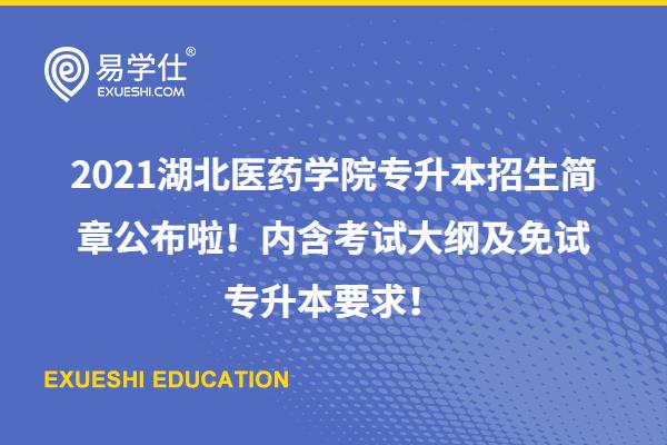 2021湖北醫(yī)藥學(xué)院專升本招生簡章公布啦！內(nèi)含考試大綱及免試專升本要求！