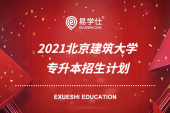 2021北京建筑大學專升本招生計劃公布！招生專業(yè)有哪些