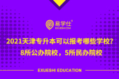 2021天津专升本可以报考哪些学校？8所公办院校，5所民办院校