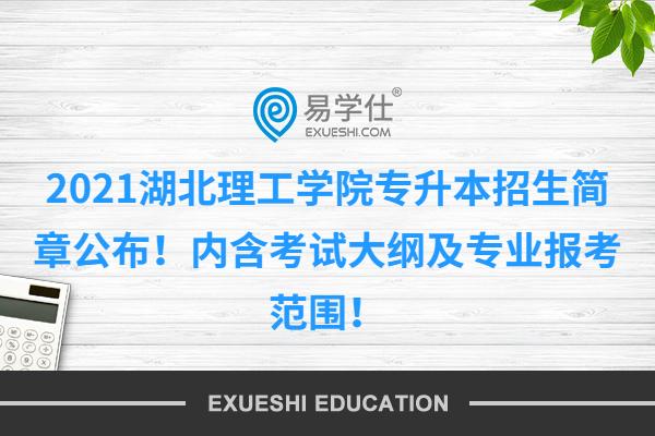 2021湖北理工學院專升本招生簡章公布！內(nèi)含考試大綱及專業(yè)報考范圍！