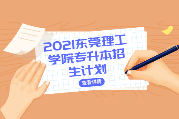 2021东莞理工学院专升本招生计划