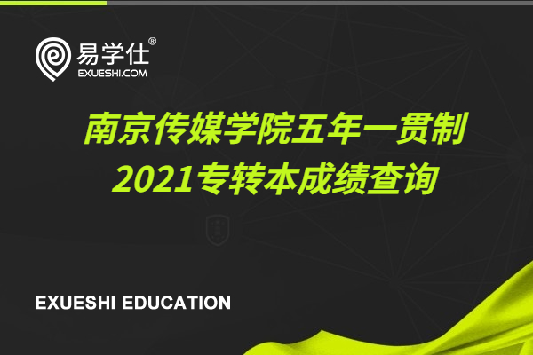 南京传媒学院2021五年一贯制专转本成绩查询