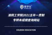 淮阴工学院2021年五年一贯制专转本成绩查询【查成绩官网】