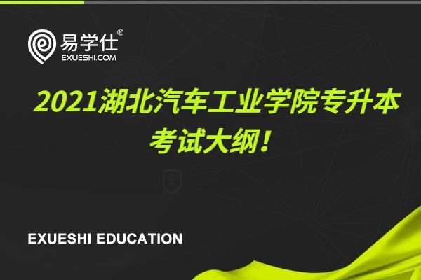 2021湖北汽車工業(yè)學(xué)院專升本考試大綱！