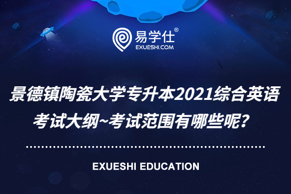 景德鎮(zhèn)陶瓷大學專升本2021綜合英語考試大綱~考試范圍有哪些呢？