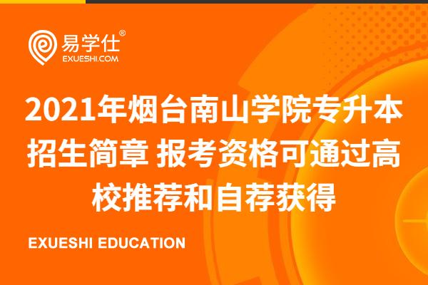 2023年烟台南山学院专升本招生简章 报考资格可通过高校推荐和自荐获得