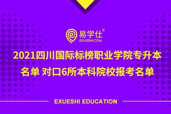 2021四川国际标榜职业学院专升本名单