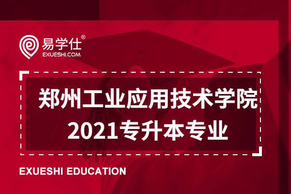 郑州工业应用技术学院2021专升本专业