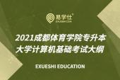 2021成都體育學院專升本大學計算機基礎考試大綱 含總體要求~