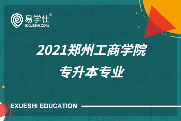 2021郑州工商学院专升本专业