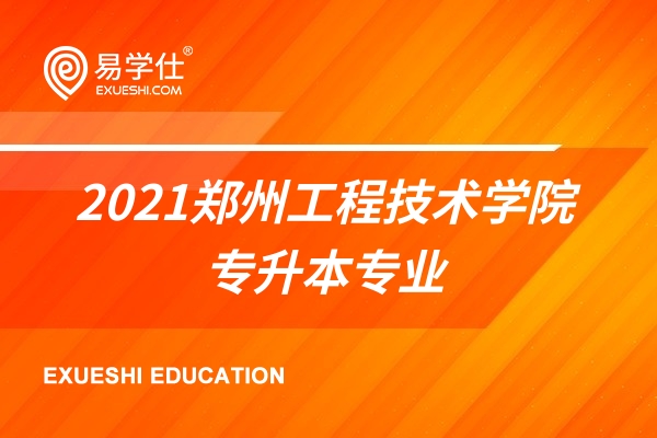 2021鄭州工程技術學院專升本專業(yè)