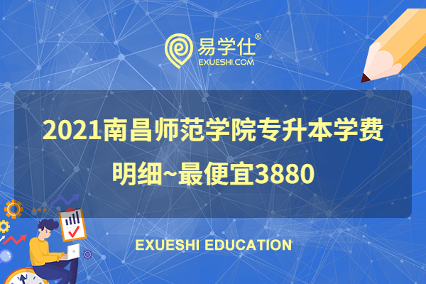 2021南昌师范学院专升本学费明细~最便宜3880