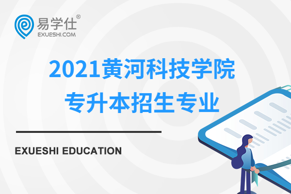 2021黄河科技学院专升本招生专业