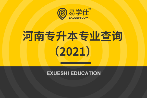 河南专升本专业查询（2021）