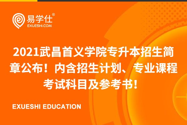 2023武昌首义学院专升本招生简章 含招生计划_考试科目及参考书