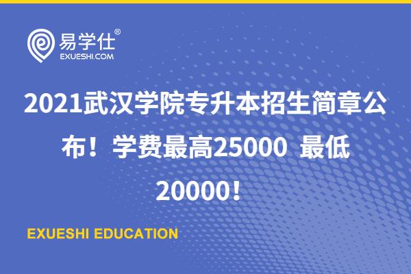 2023武汉学院专升本招生简章公布！学费在20000~25000之间