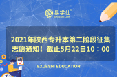 2021年陜西專(zhuān)升本第二階段征集志愿通知！截止5月22日10∶00