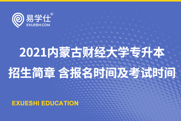 2023内蒙古财经大学专升本招生简章 含报名时间及考试时间