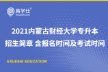2021内蒙古财经大学专升本招生简章 含报名时间及考试时间