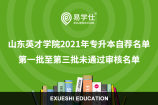 山東英才學(xué)院2021年專升本自薦名單 第一批至第三批未通過審核名單