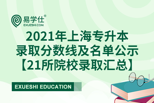 2021年上海专升本录取分数线及名单公示【21所院校录取汇总】