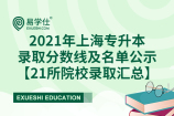 2021年上海專升本錄取分?jǐn)?shù)線及名單公示【21所院校錄取匯總】