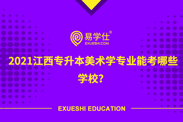 2021江西專升本美術(shù)學專業(yè)能考哪些學校？