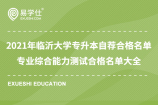 2021年臨沂大學(xué)專升本自薦合格名單 專業(yè)綜合能力測試合格名單大全