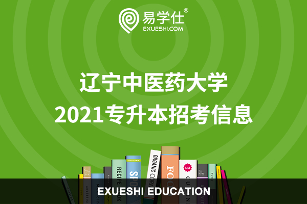 辽宁中医药大学2023专升本招考信息_计划、志愿和考试安排