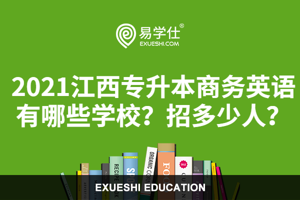 2021江西专升本商务英语有哪些学校？招多少人？