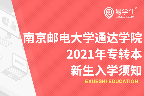 南京邮电大学通达学院2021年专转本新生入学须知