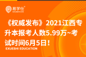 《权威发布》2021江西专升本报考人数5.99万~考试时间6月5日！