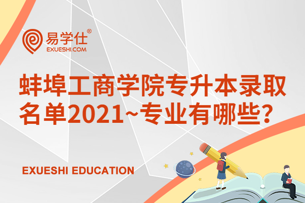 蚌埠工商學院專升本錄取名單2021~專業(yè)有哪些？