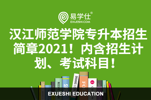汉江师范学院专升本招生简章2023！内附招生计划、考试科目！