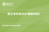 浙江專升本2021錄取時(shí)間！7月5日后！