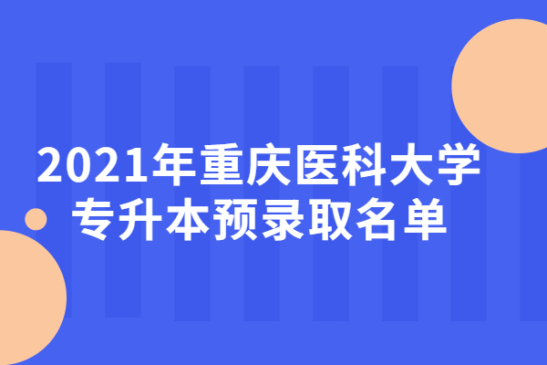 2021年重庆医科大学专升本预录取名单