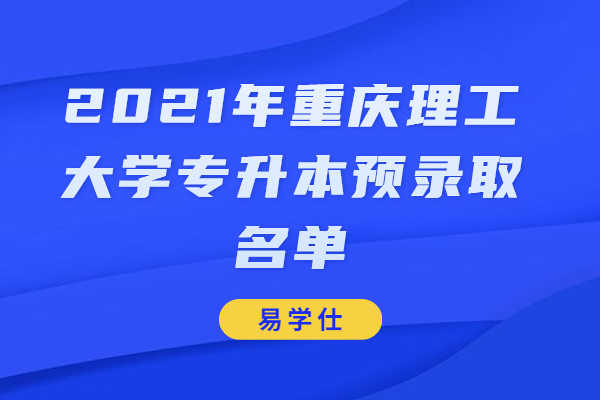 2021年重庆理工大学专升本预录取名单