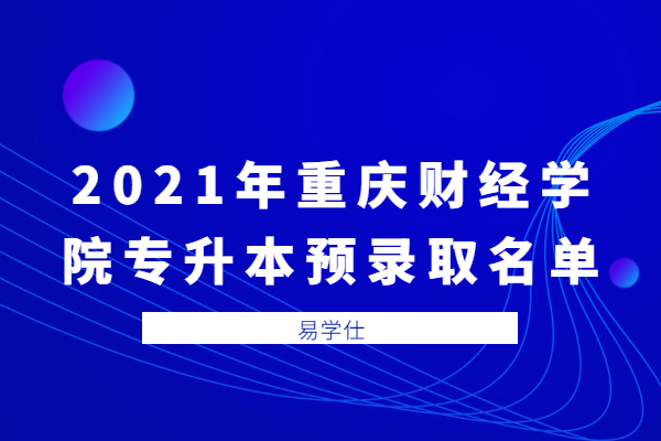 2021年重庆财经学院专升本预录取名单