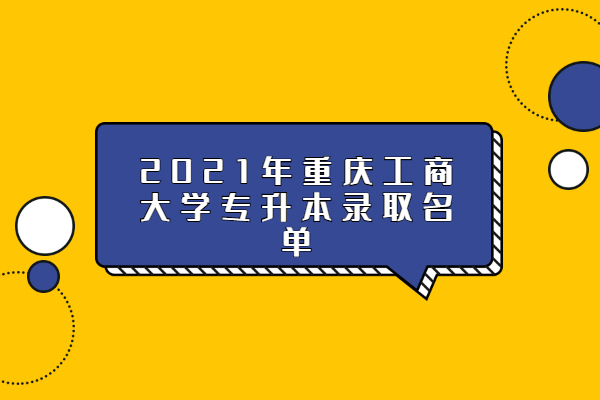 2021年重庆工商大学专升本录取名单