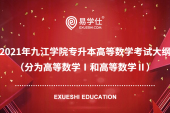 2021年九江学院专升本高等数学考试大纲（分为高等数学Ⅰ和高等数学Ⅱ）