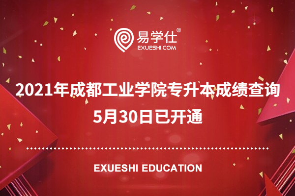 2021年成都工业学院专升本成绩查询