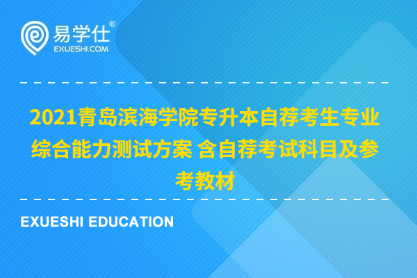 2021青岛滨海学院专升本自荐考生专业综合能力测试方案 