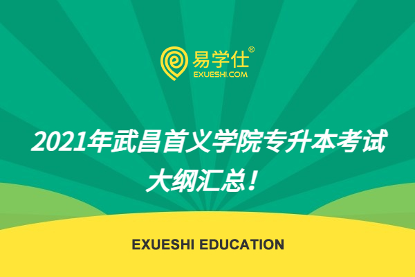 2021年武昌首義學院專升本考試大綱匯總！