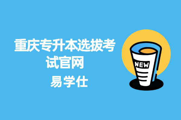 重慶專升本選拔考試官網