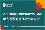 2021年集寧師范學(xué)院專升本名單 符合報(bào)名條件的名單公示