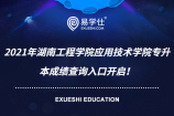 2021年湖南工程学院应用技术学院专升本考试成绩查询入口开启！网址：http://zsb.hnie.edu.cn/