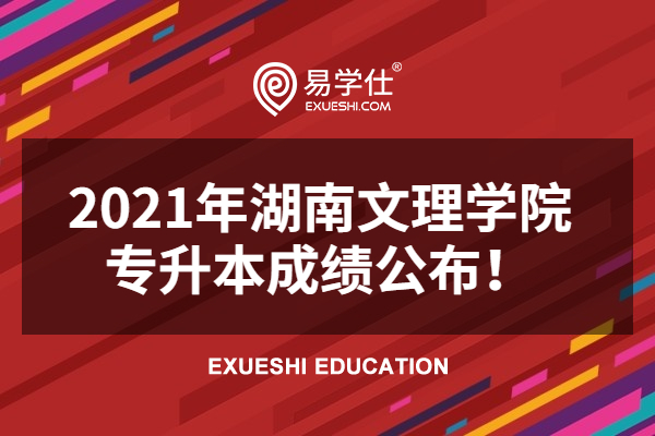 2021年湖南文理学院专升本成绩公布！