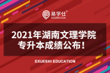 2021年湖南文理学院专升本考试成绩公布
