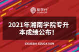 2021年湘南学院专升本考试成绩公布