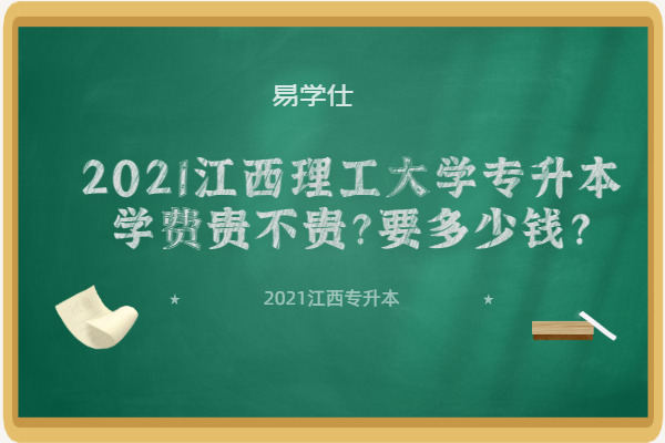 2021江西理工大學(xué)專升本學(xué)費(fèi)貴不貴？要多少錢？